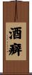 酒癖 Scroll