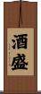 酒盛 Scroll