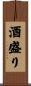 酒盛り Scroll