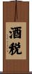 酒税 Scroll