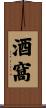 酒窩 Scroll