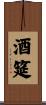 酒筵 Scroll