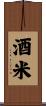 酒米 Scroll