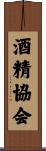 酒精協会 Scroll