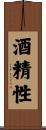 酒精性 Scroll