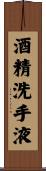 酒精洗手液 Scroll