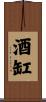 酒缸 Scroll
