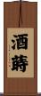 酒蒔 Scroll