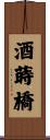 酒蒔橋 Scroll
