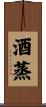 酒蒸 Scroll