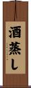 酒蒸し Scroll