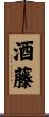 酒藤 Scroll