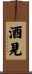 酒見 Scroll