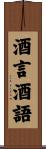 酒言酒語 Scroll