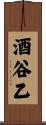 酒谷乙 Scroll