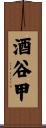 酒谷甲 Scroll