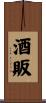 酒販 Scroll