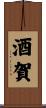 酒賀 Scroll