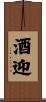 酒迎 Scroll