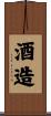 酒造 Scroll