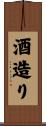 酒造り Scroll