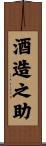 酒造之助 Scroll