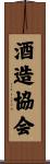 酒造協会 Scroll