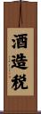 酒造税 Scroll