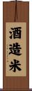 酒造米 Scroll