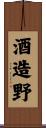 酒造野 Scroll
