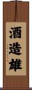 酒造雄 Scroll