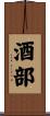 酒部 Scroll