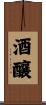 酒釀 Scroll