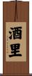酒里 Scroll