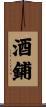 酒鋪 Scroll