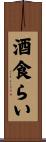 酒食らい Scroll