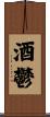酒鬱 Scroll