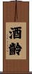 酒齡 Scroll