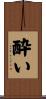 酔い Scroll