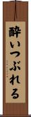 酔いつぶれる Scroll