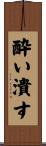 酔い潰す Scroll