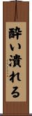 酔い潰れる Scroll