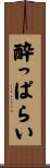 酔っぱらい Scroll