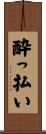 酔っ払い Scroll
