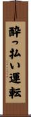 酔っ払い運転 Scroll