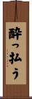 酔っ払う Scroll