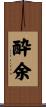 酔余 Scroll
