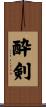 酔剣 Scroll