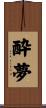 酔夢 Scroll