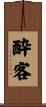 酔客 Scroll